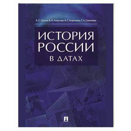 Общие работы по истории России, книга История России в датах. Справочник купить по скидке