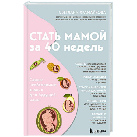 Беременность, уход за ребенком, книга Стать мамой за 40 недель. Самые необходимые знания для будущей мамы купить по скидке