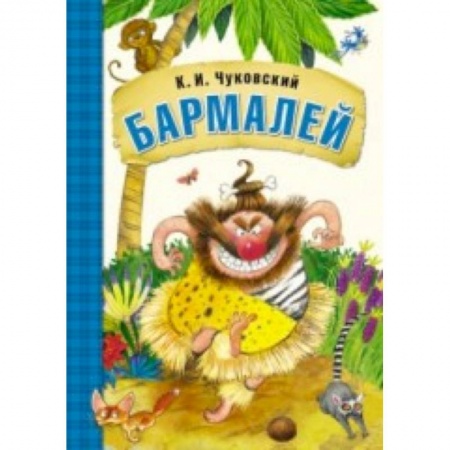 Книги, книга Любимые сказки К.И. Чуковского. Бармалей (книга в мягкой обложке) купить по скидке