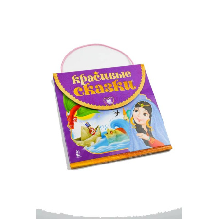 Сказки зарубежных писателей, книга Красивые сказки купить по скидке