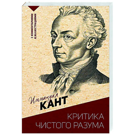 Зарубежные философы, книга Критика чистого разума. С комментариями и иллюстрациями купить по скидке