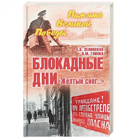 Вторая мировая война (1939-1945), книга Блокадные дни. 'Желтый снег…' купить по скидке