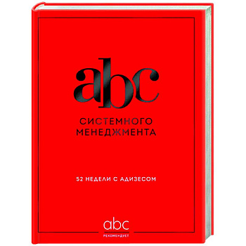ABC системного менеджмента. 52 недели c Адизесом