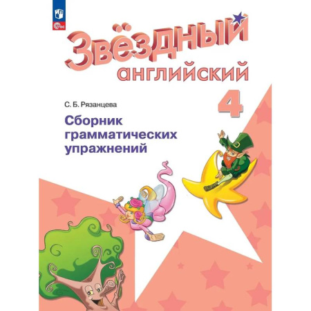 Грамматика английского языка, книга Английский язык. Сборник грамматических упражнений. 4 класс купить по скидке