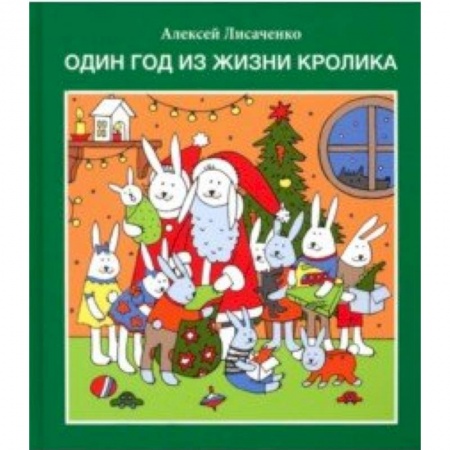 Книги для дошкольников (4-6 лет), книга Один год из жизни кролика купить по скидке