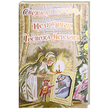 Снежная королева. Щелкунчик. Госпожа Метелица