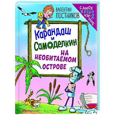 Сказки отечественных писателей, книга Карандаш и Самоделкин на необитаемом острове купить по скидке