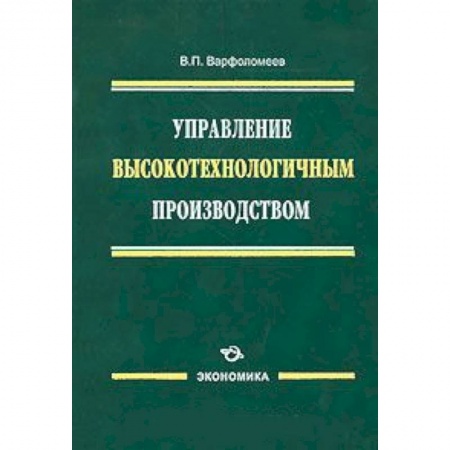 Книги, книга Управление высокотехнологичным производством купить по скидке