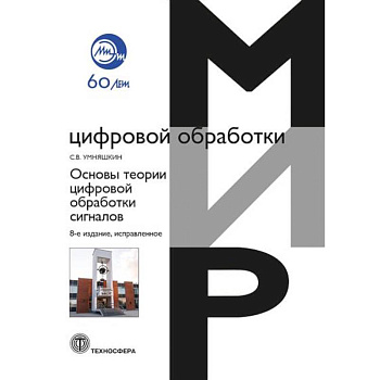 Основы теории цифровой обработки сигналов: Учебное пособие