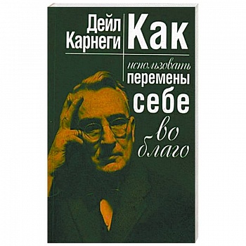 Как использовать перемены себе во благо