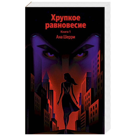 Отечественный любовный роман, книга Хрупкое равновесие. Книга 1 купить по скидке