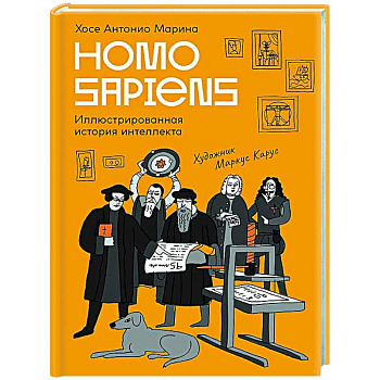 Homo Sapiens:иллюстрированная история интеллекта