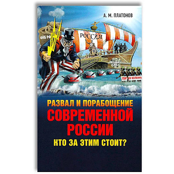 Развал и порабощение современной России. Кто за этим стоит? Новый этап тайного иезуитского плана