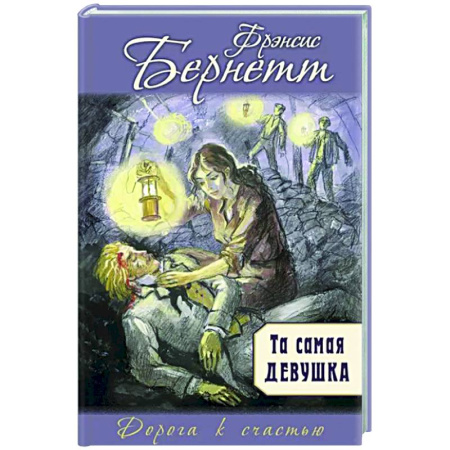 Романтическая проза, книга Та самая девушка купить по скидке