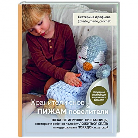 Вязание, книга Хранители снов и пижам повелители. Вязаные игрушки-пижамницы, с которыми ребенок полюбит ложиться спать и поддерживать порядок в детской купить по скидке