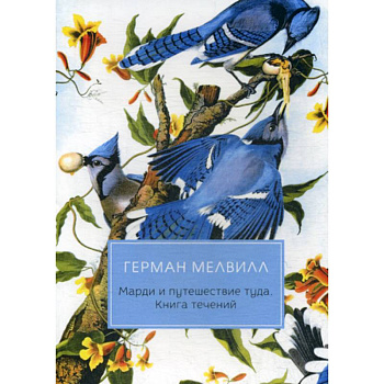 Марди и путешествие туда. Книга течений