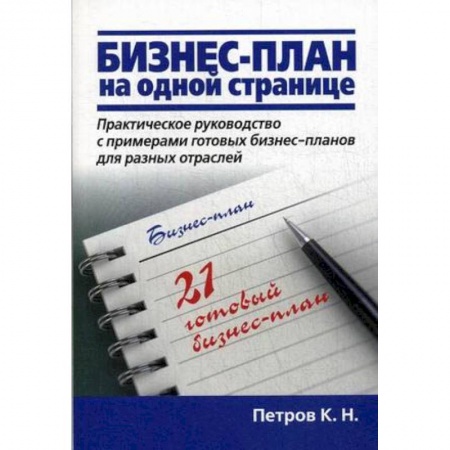Бизнес-планирование, книга Бизнес-план на одной странице купить по скидке