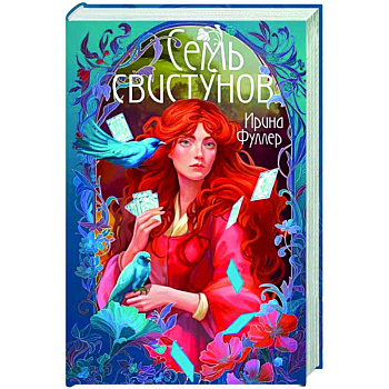 Последняя из рода Мун. Семь свистунов. Неистовый гон