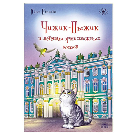 Приключения. Детективы, книга Чижик-Пыжик и легенды эрмитажных котов. купить по скидке