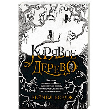 Корявое дерево