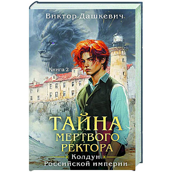 Тайна мертвого ректора. Книга 2 Тайна мертвого ректора. Книга 2