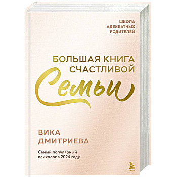 Большая книга счастливой семьи Большая книга счастливой семьи
