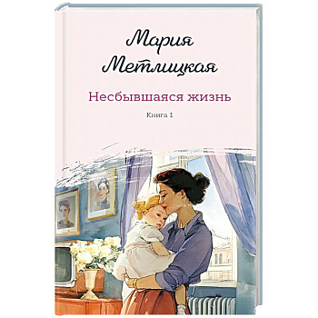 Несбывшаяся жизнь. Книга первая Несбывшаяся жизнь. Книга первая