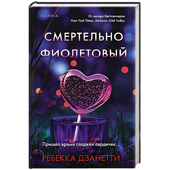 Смертельно фиолетовый (#3) Смертельно фиолетовый (#3)