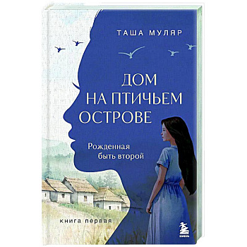 Дом на птичьем острове. Книга первая: Рожденная быть второй Дом на птичьем острове. Книга первая: Рожденная быть второй