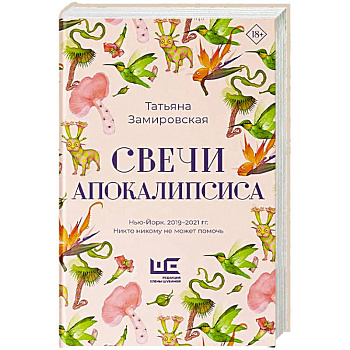 Свечи Апокалипсиса Свечи Апокалипсиса
