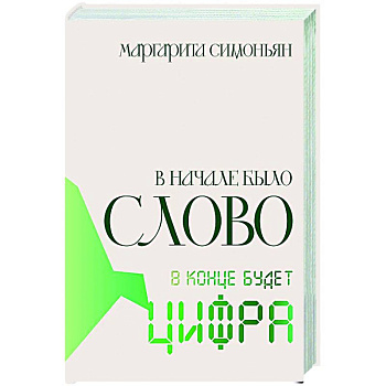 В начале было Слово — в конце будет Цифра В начале было Слово — в конце будет Цифра