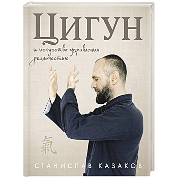 Цигун и Искусство управления реальностью Цигун и Искусство управления реальностью